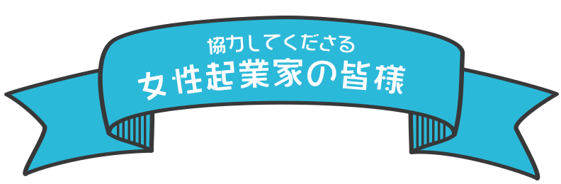 女性専用学習塾シードハウス横浜東口ブルーコンパス校協力してくださる横浜の女性起業家の皆様