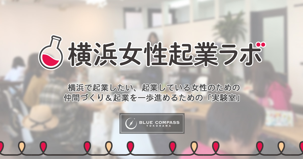 横浜女性起業家ラボ：横浜で起業したい、起業してる女性のための仲間づくり