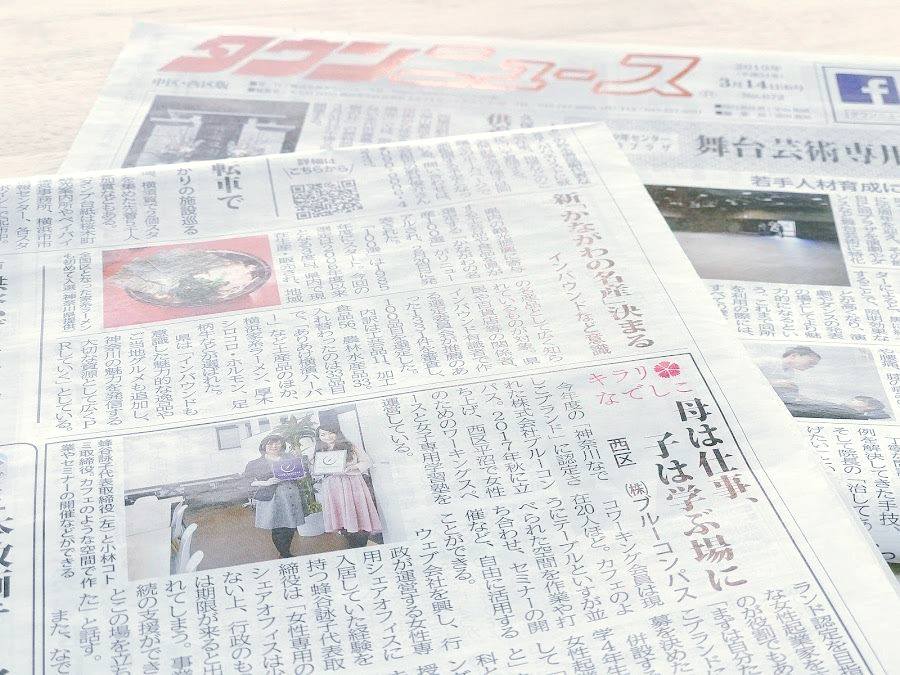 ブルーコンパス　タウンニュース横浜市西区版に「神奈川なでしこ受賞」について掲載されました