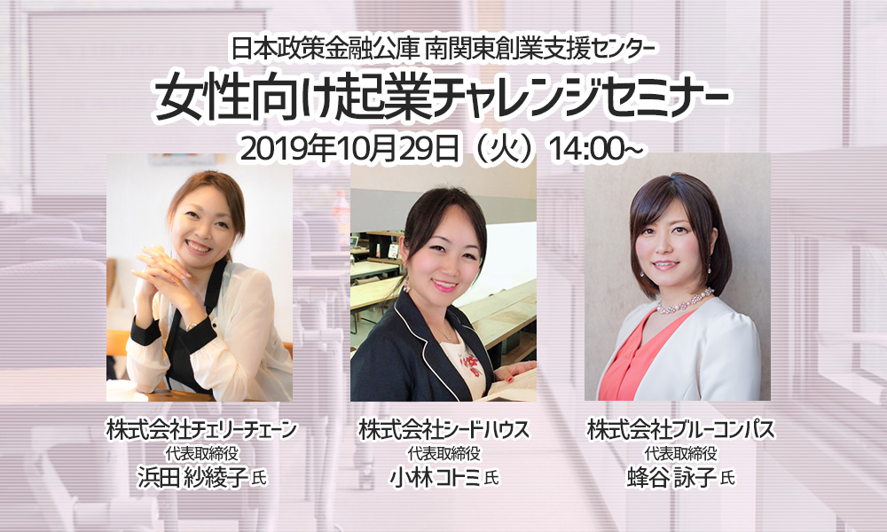 日本政策金融公庫「女性向け起業チャレンジセミナー」登壇のお知らせ