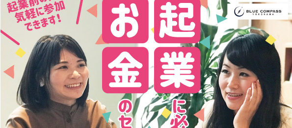 神奈川女性起業家ワタシプロジェクト「起業に必要なお金のセミナー」