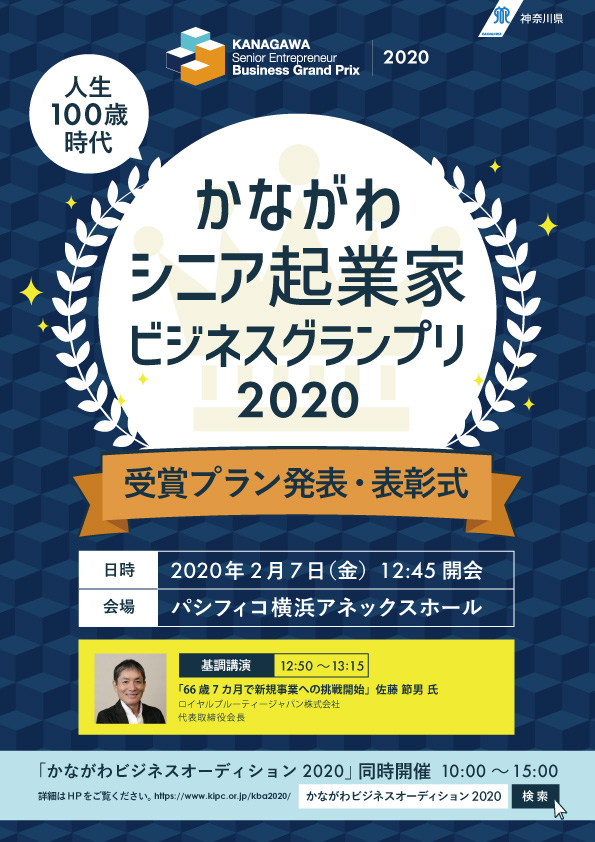 神奈川シニア起業家ビジネスグランプリ