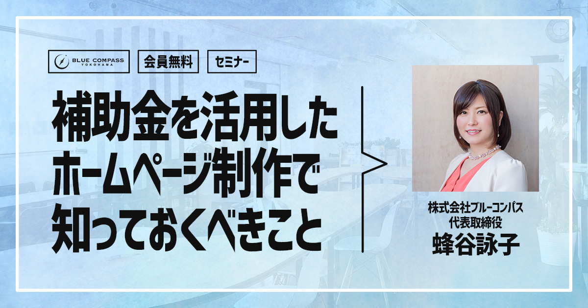 横浜女性起業家セミナー女性専用コワーキング補助金でホームページ制作