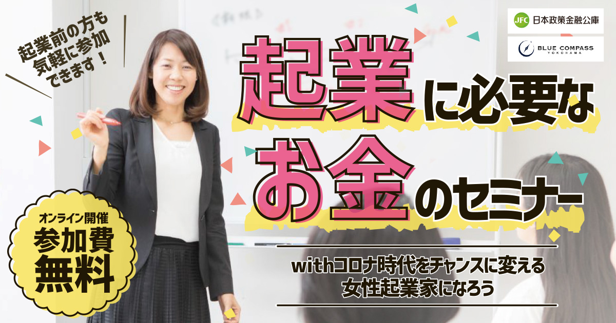 神奈川女性起業家ワタシプロジェクト「起業に必要なお金のセミナー」-withコロナ時代をチャンスに変える女性起業家になろう-（日本政策金融公庫連携セミナー）開催しました