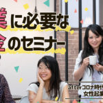 神奈川女性起業家ワタシプロジェクト「起業に必要なお金のセミナー」-afterコロナ時代をチャンスに変える女性起業家になろう-（日本政策金融公庫連携セミナー）開催しました