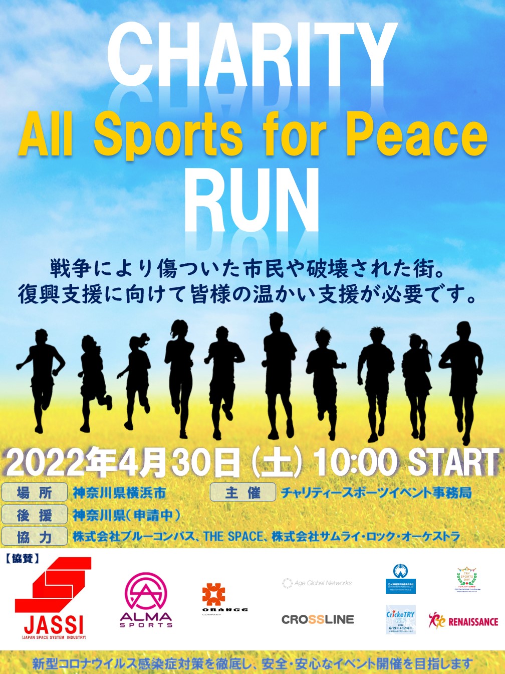 チャリティーラン All Sports for Peace」を開催します