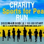 会員の「ASCEND 野海咲子」さんが「チャリティーラン All Sports For Peace」を開催します