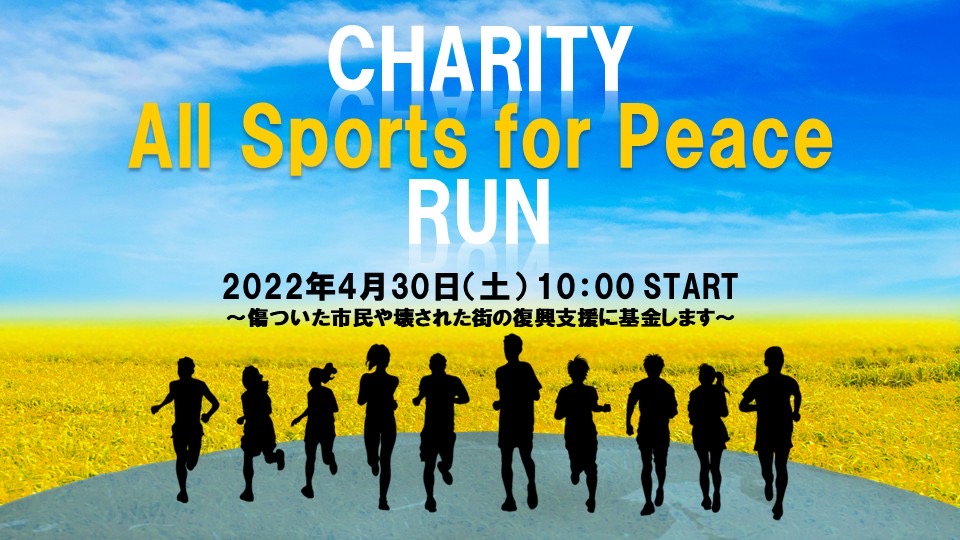 会員の「ASCEND 野海咲子」さんが「チャリティーラン All Sports for Peace」を開催します